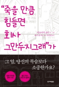 죽을 만큼 힘들면 회사 그만두지그래가 안 되는 이유